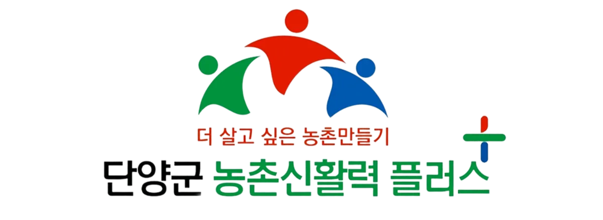 단양군 농촌신활력 플러스