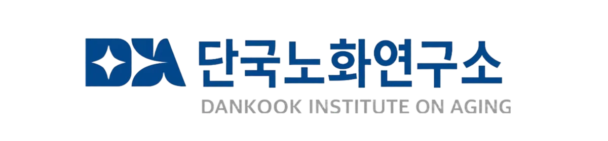 단국노화연구소