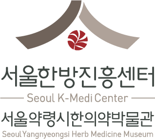 서울한방진흥센터