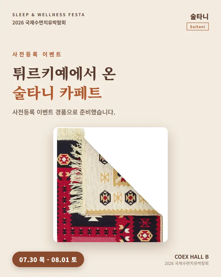술타니/SULTANI - 술타니 카페트 경품 이벤트