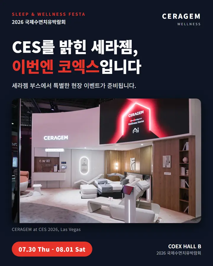 세라젬/CERAGEM - CES를 밝힌 세라젬, 이번엔 코엑스입니다.