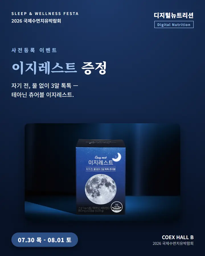 디지털뉴트리션/DigitalNutrition - 이지레스트 사전등록 이벤트