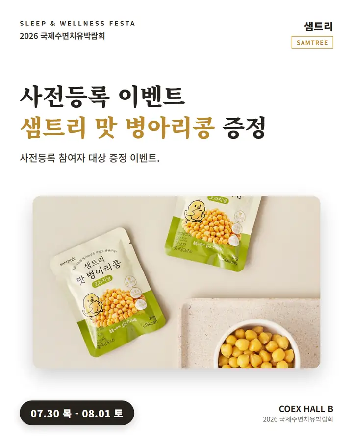 미션통상 - 샘트리 맛병아리콩 사전예약 이벤트