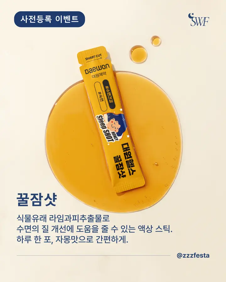 대원제약/DAEWON - 꿀잠샷 사전예약 이벤트