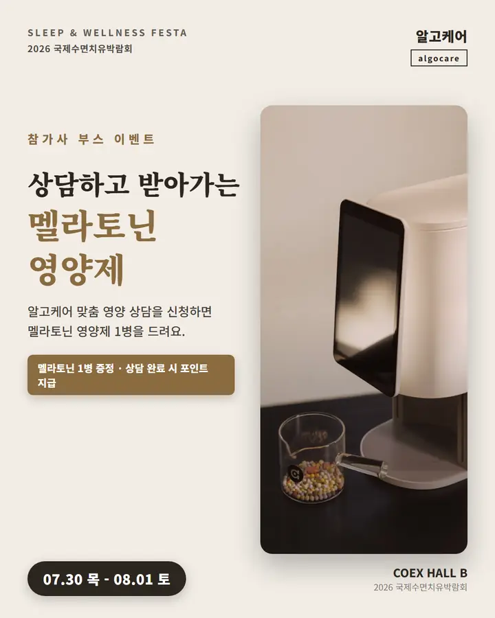 알고케어/algocare - 알고케어 비타민 알약 증정 이벤트