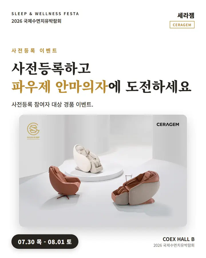 세라젬/CERAGEM - 파우제 안마의자