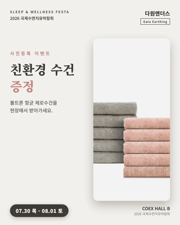다원앤더스/Gaia Earthing - 친환경 수건 증정 이벤트