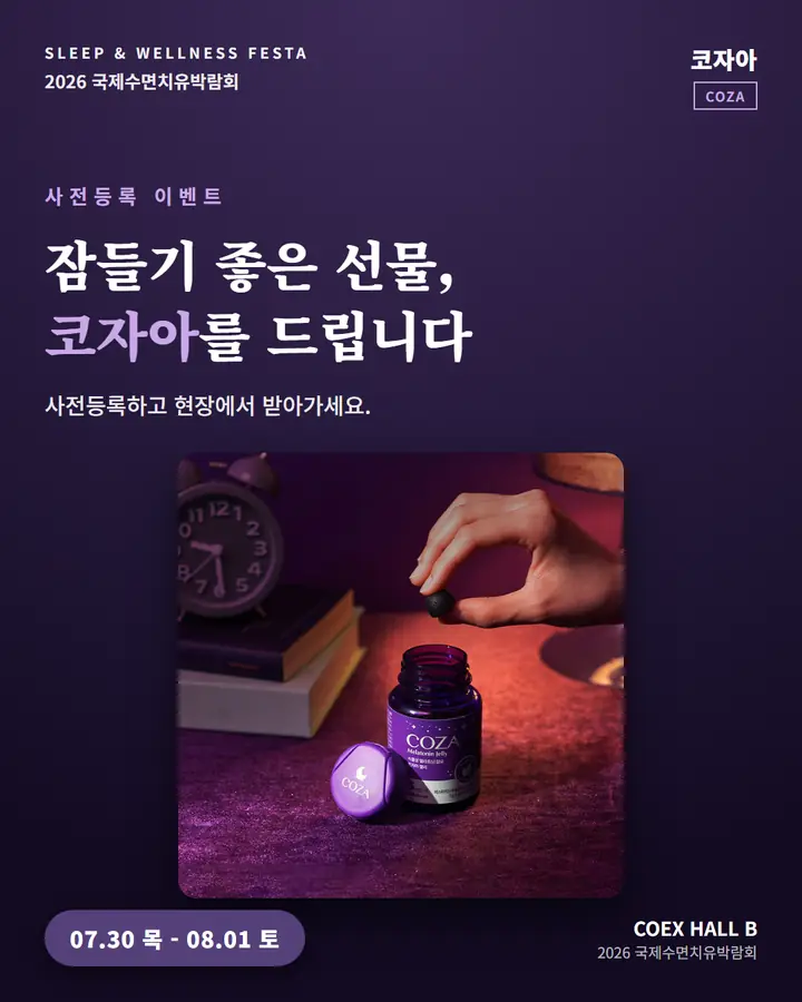 코자아/COZA - 잠들기 좋은 선물, 코자아를 드립니다.
