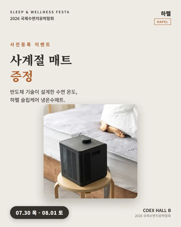 하펠 슬립케어/HAPEL Sleep Care - 사계절 매트 증정 이벤트