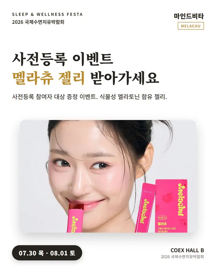 마인드비타/MindVita - 사전등록 이벤트, 멜라츄 젤리 받아가세요