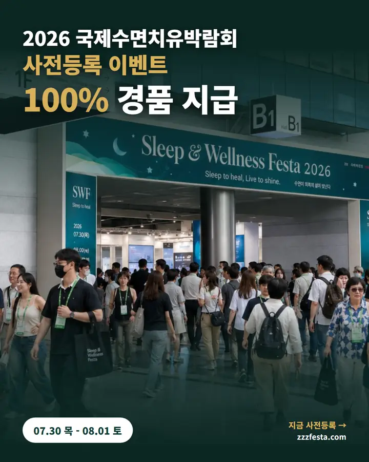 2026국제수면치유박람회/ZzzFesta - 사전등록하신 모든 분들께 감사한 마음을 담아, 사전 등록 하시고 현장 방문하시면 100% 경품 이벤트에 참여 가능합니다.