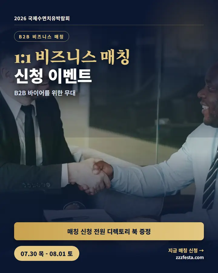 비즈니스 매칭 - 2026국제수면치유 박람회에서 1:1 비즈니스 매칭을 지원합니다. 많은 분들의 관심을 부탁드립니다.