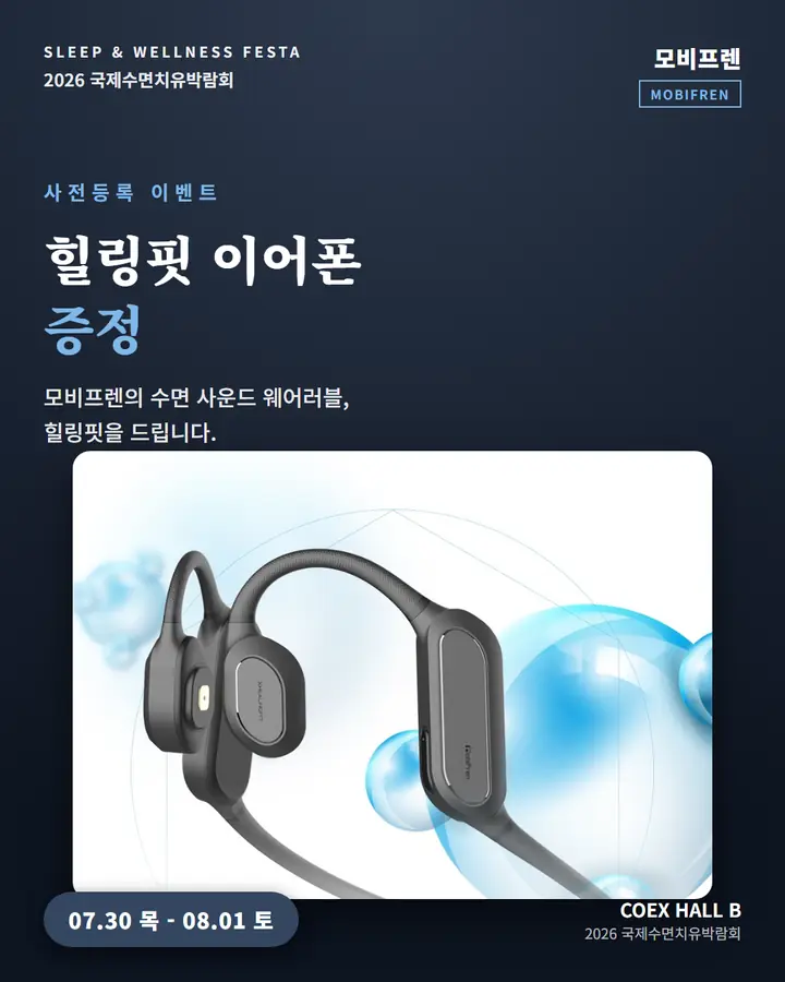 모비프렌/MOBIFREN - 힐링핏 이어폰 증정 이벤트