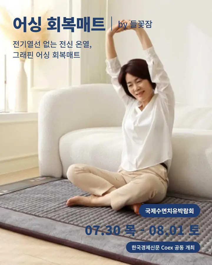 들꽃잠 - 전기열선 없는 전신 온열, 그래핀 어싱 회복매트