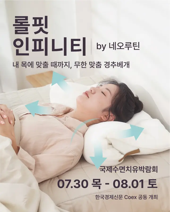 네오루틴/Neoroutine - 내 목에 맞출 때까지, 무한 맞춤 경추베게
