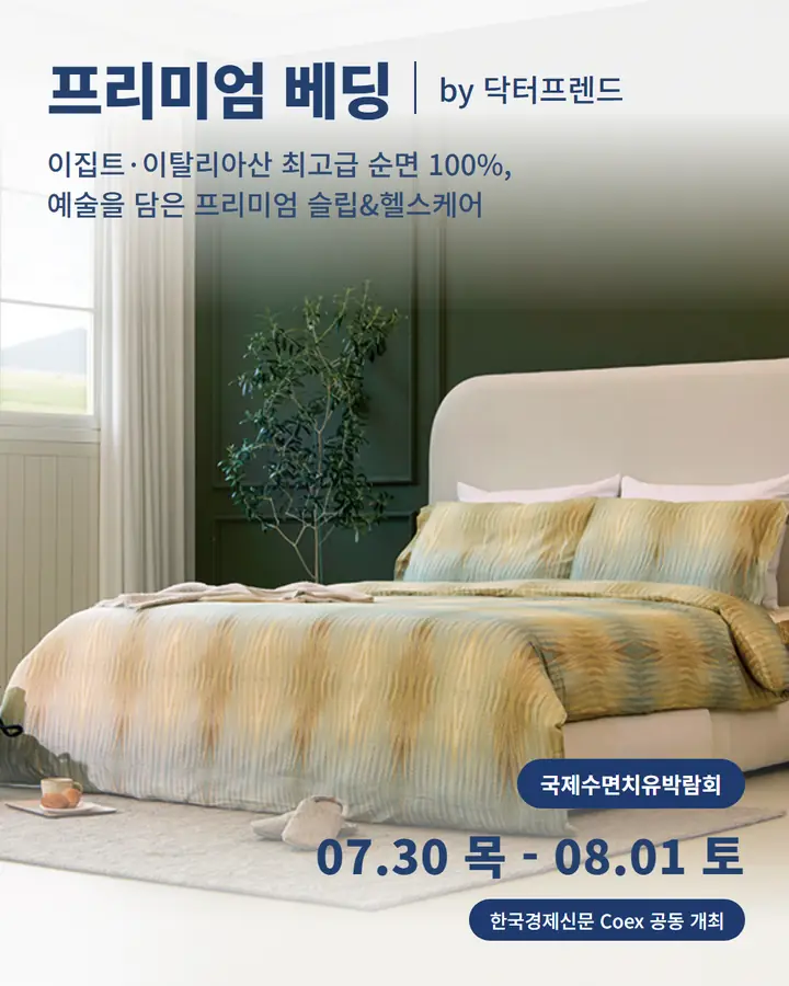 닥터프렌드/DR.Friend - 이집트 이탈리아산 최고급 순면 100% 예술을 담은 프리미엄 슬립&헬스케어