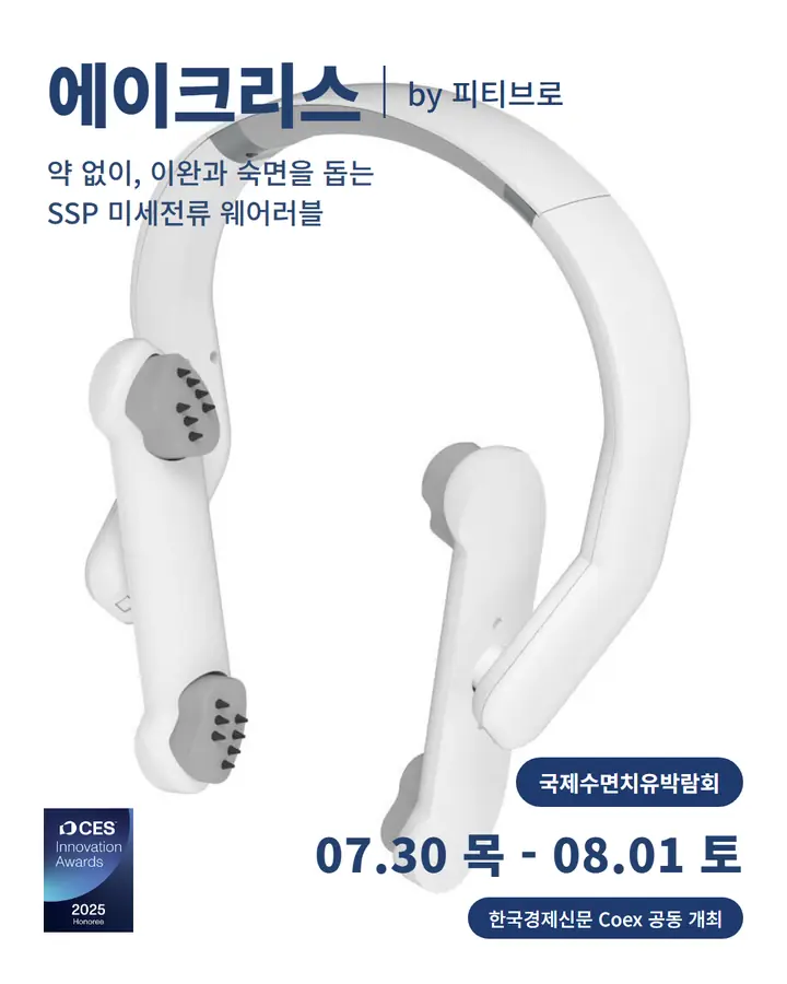 피티브로/ACHELESS - 약 없이, 이완과 숙면을 돕는 SSP 미세전류 웨어러블