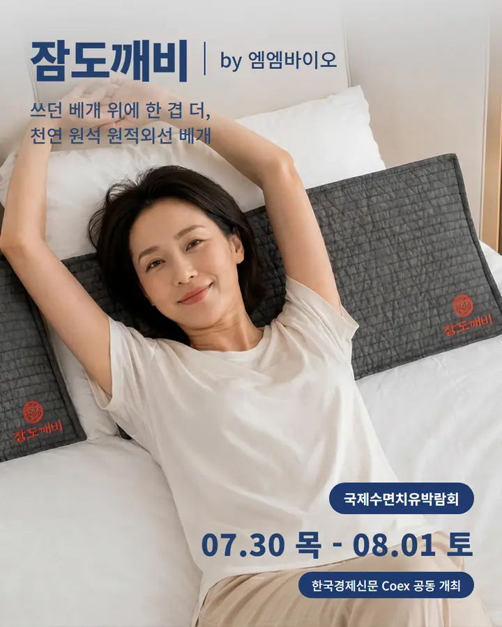잠도깨비/엠엠바이오 - 쓰던 베개 위에 한 겹 더, 천연 원석 원적외선 베개
