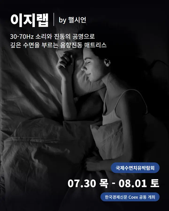 핼시언/HALCYON - 깊은 수면을 부르는 음향진동 매트리스