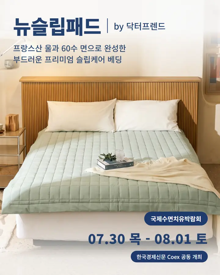 닥터프렌드/DR.Friend - 프랑스산 울과 60수 면으로 완성한 부드러운 프리미엄 슬립케어 베딩