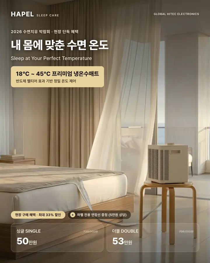 하펠 슬립케어/HAPEL Sleep Care - 최저 18도, 반도체 기술이 설계한 나만의 수면 온도