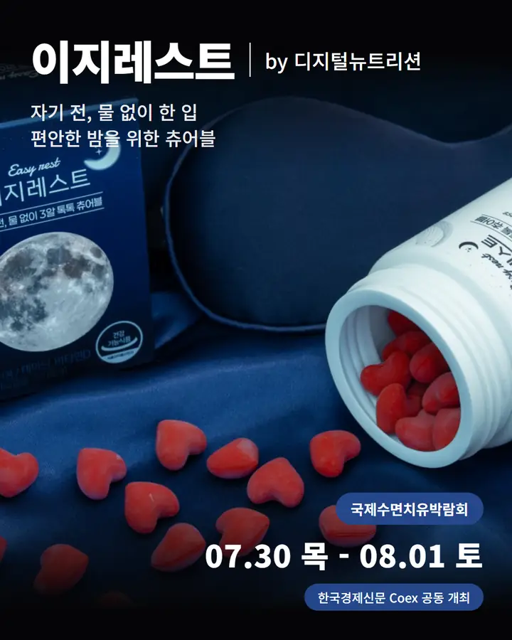 디지털뉴트리션/DigitalNutrition - 이지레스트/EasyRest