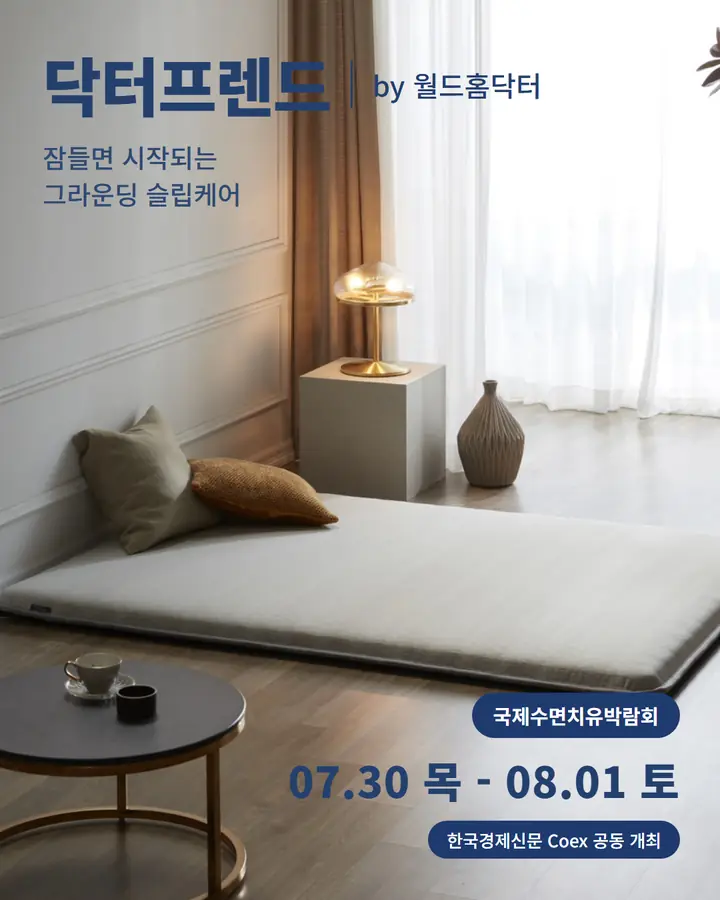 닥터프렌드/DR.Friend - 잠들면 시작되는 그라운딩 슬립케어