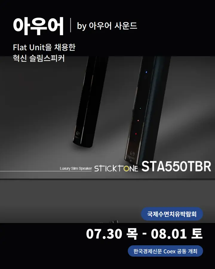 아우어/ - Flat Unit을 채용한 혁신 슬림스피커