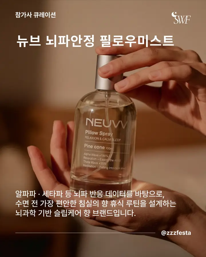 뉴럴센트/NeuralScent - 뇌파를 설계한 내 침대의 취향
