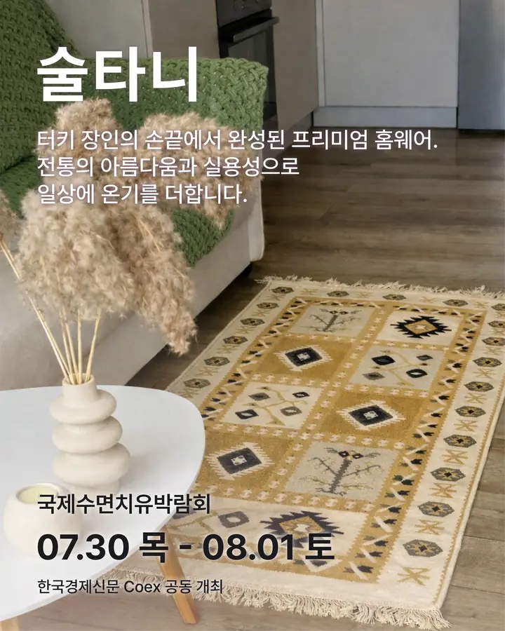 술타니/SULTANI - 터키 장인의 손 끝에서 완성된 프리미엄 홈웨어, 전통의 아름다움과 실용성으로 일상에 온기를 더합니다.