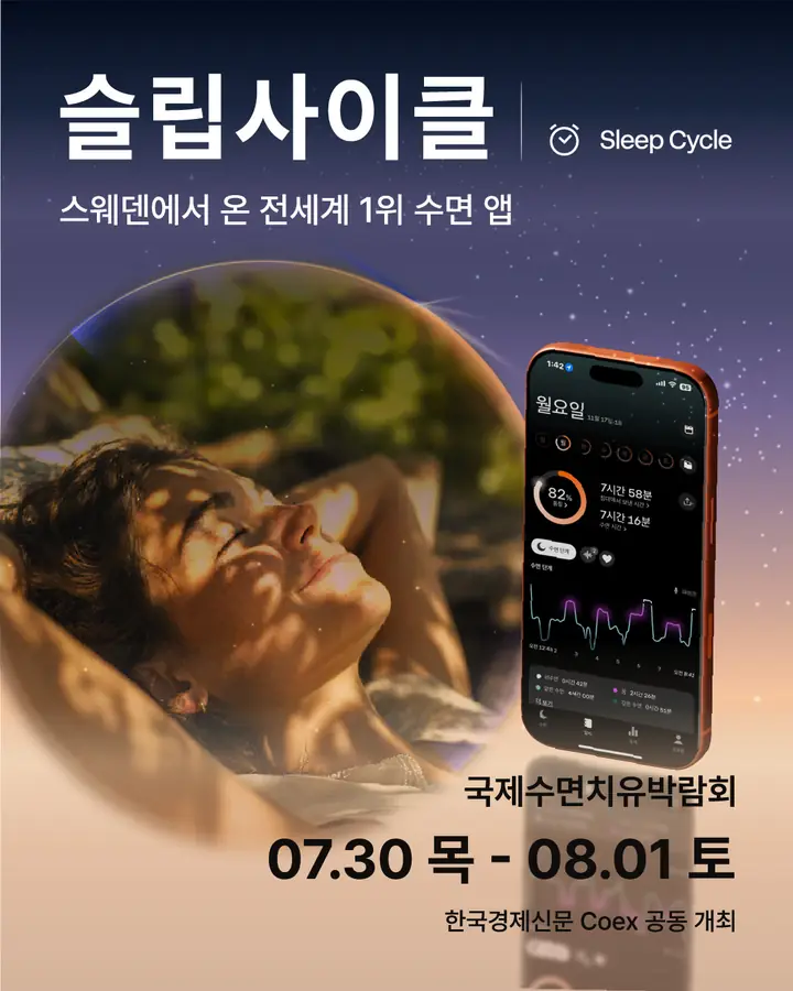 슬립사이클/Sleepcycle - 스웨덴에서 온 전셰계 1위 수면 앱