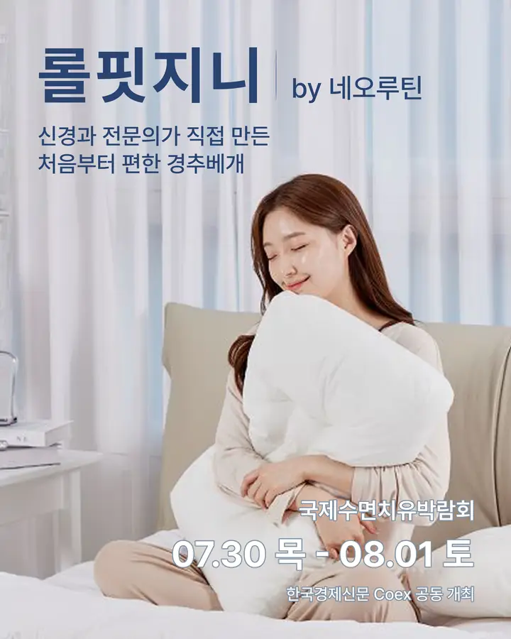 네오루틴/Neoroutine - 신경과 전문의가 직접 만든 처음부터 편한 경추베개
