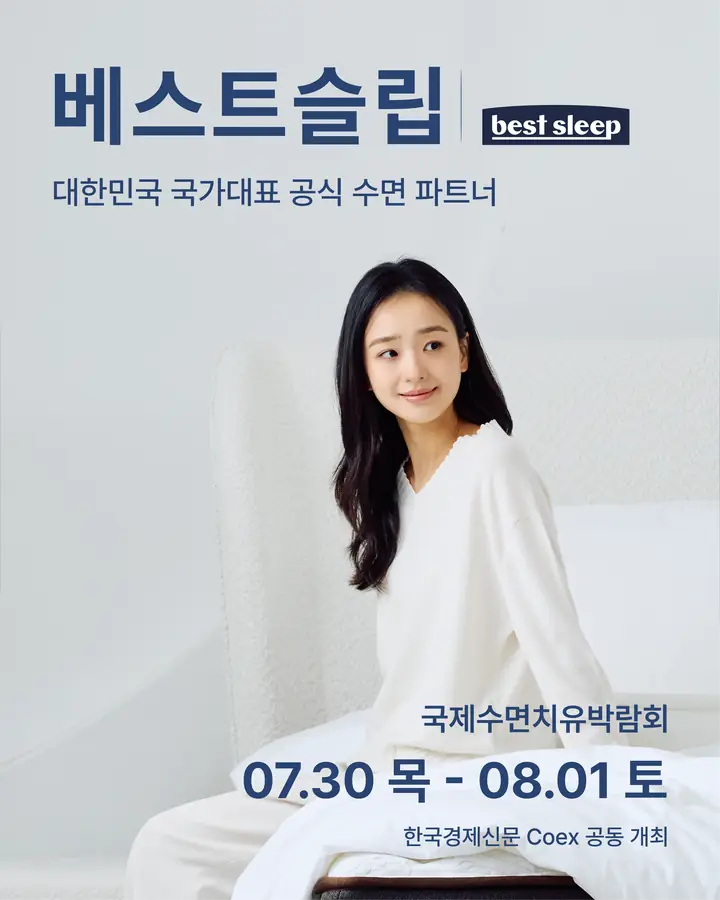 베스트슬립/BestSleep - 대한민국 국가대표 공식 수면 파트너
