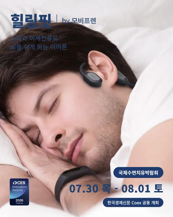 모비프렌/MOBIFREN - 힐링핏 소리와 미세전류로 뇌를 쉬게 하는 이어폰