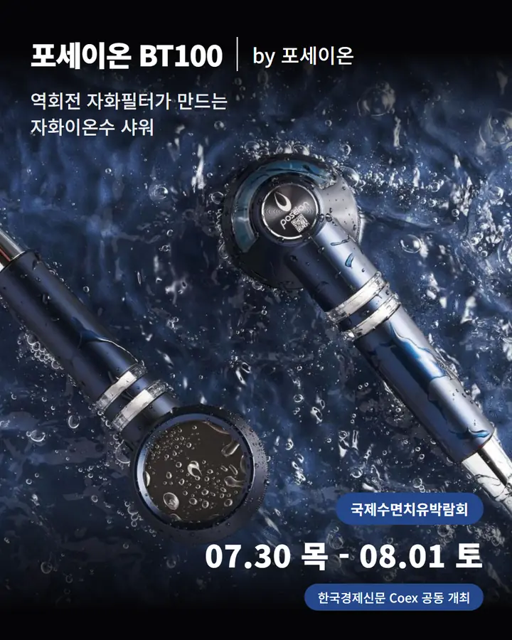 포센이온/POSEION - 역회전 자화필터가 만드는 자화이온수 샤워