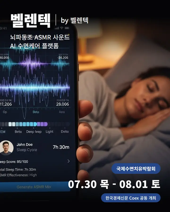 벨렌텍/WELLENTECH - 뇌파동조 ASMR 사운드로 잠을 돕는 AI 수면케어 모바일 플랫폼