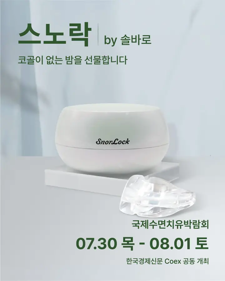 솔바로/SOLBARO - 코골이 없는 밤을 선물합니다