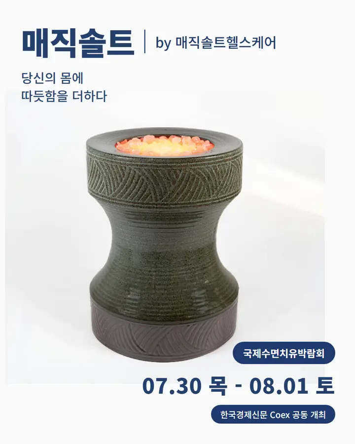 매직솔트/MAGICSALT - 당신의 몸에 따듯함을 더하다