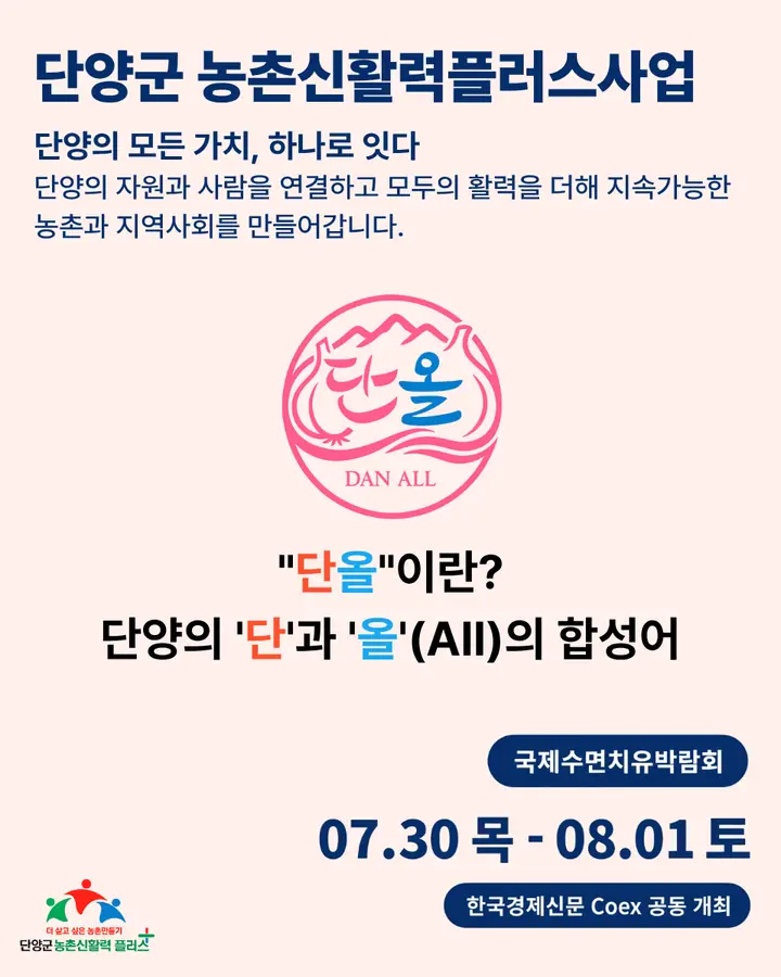 단양군농촌신활력플러스사업/Danyang New Vitality Foundation - 단양군농촌신활력플러스사업/Danyang New Vitality Foundation