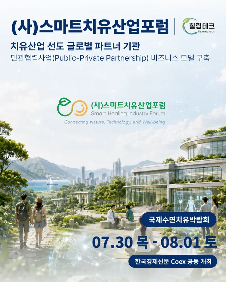 (사)스마트치유산업포럼/SHIFO - (사)스마트치유산업포럼/SHIFO