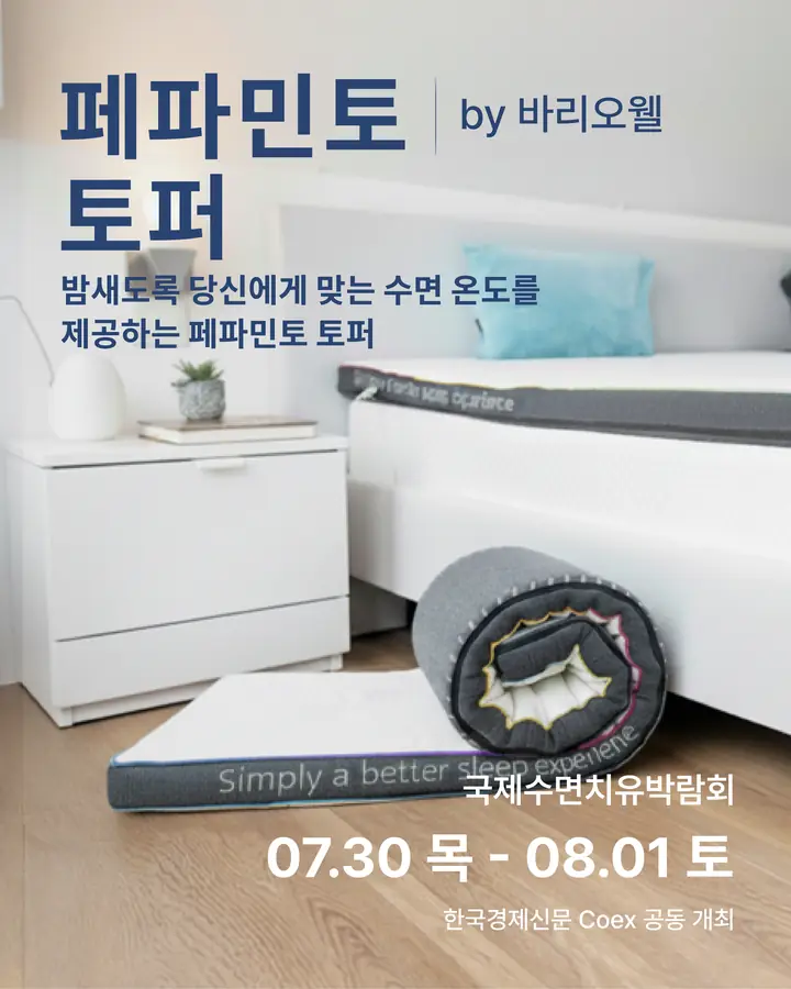 바리오웰/Variowell - 밤새도록 당신에게 맞는 수면 온도를 제공하는 페파민토 토퍼