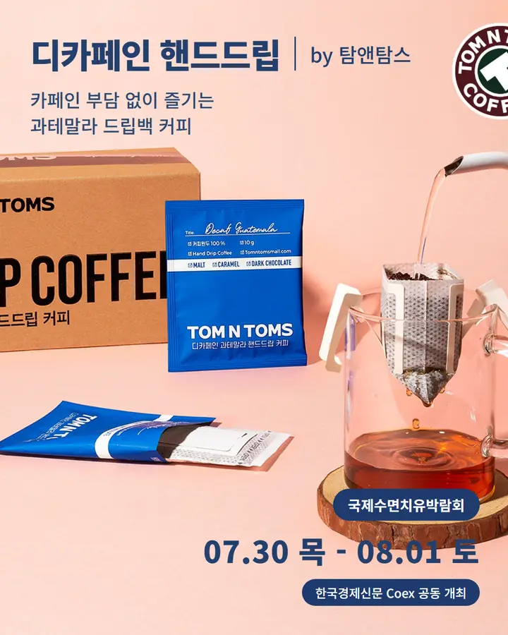 탐앤탐스/TOM N TOMS - 카페인 부담 없이 즐기는 과테말라 드립백 커피