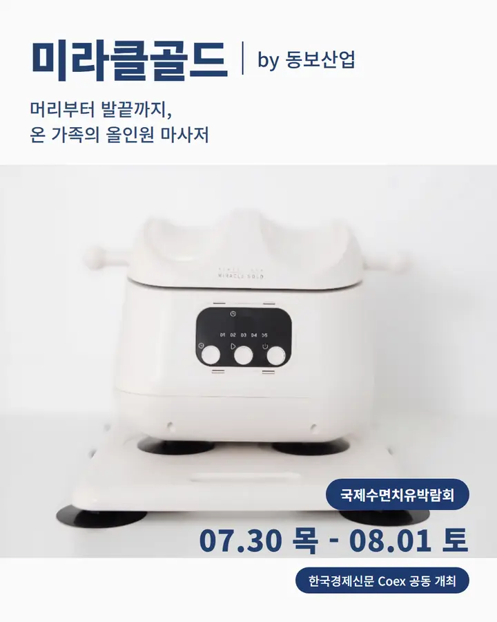 동보산업/MIRACLE GOLD - 머리부터 발끝까지, 온 가족의 올인원 마사지