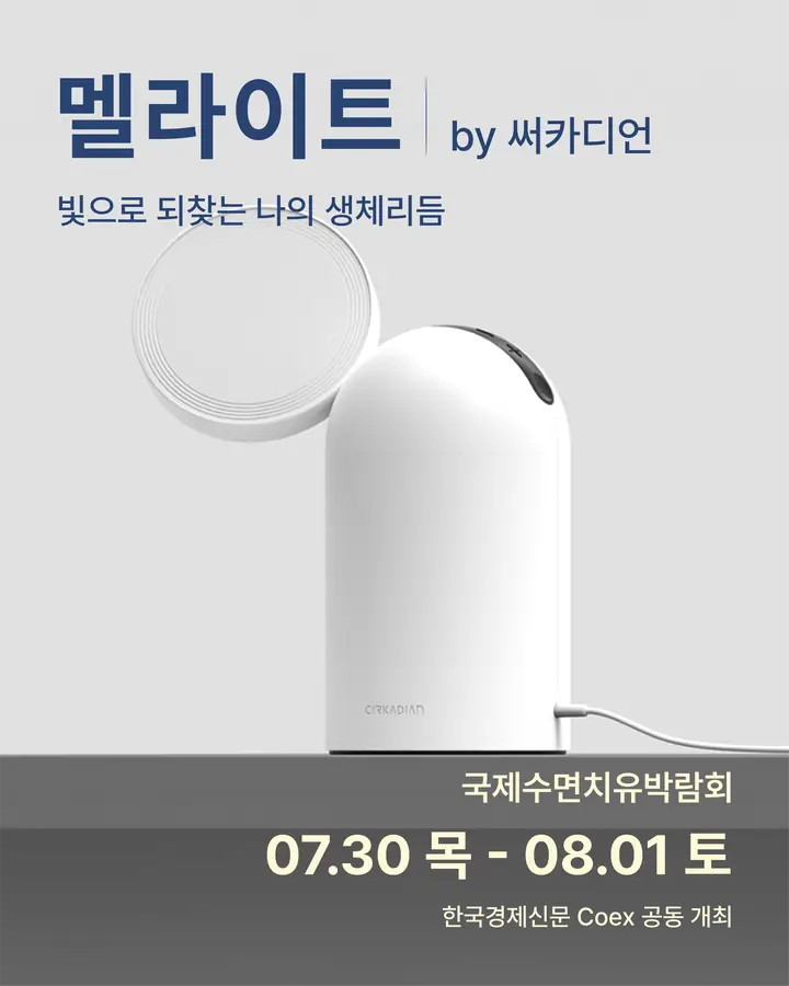 써카디언/ CIRKADIAN - 빛으로 되찾는 나의 생체리듬