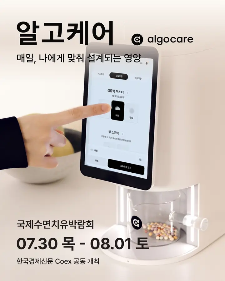 알고케어/algocare - 매일, 나에게 맞춰 설계되는 영양