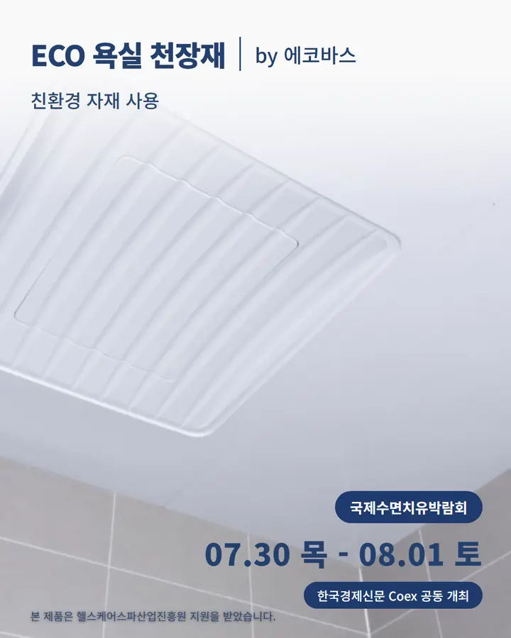 에코바스_ECO 욕실 천장재 - 에코바스_ECO 욕실 천장재