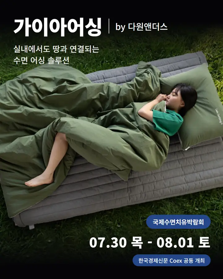다원앤더스/Gaia Earthing - 실내에서도 땅과 연결되는 수면 어싱 솔루션