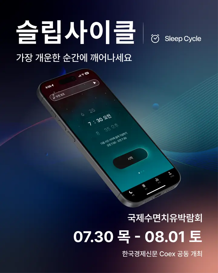슬립사이클/Sleepcycle - 가장 개운한 순간에 깨어나세요