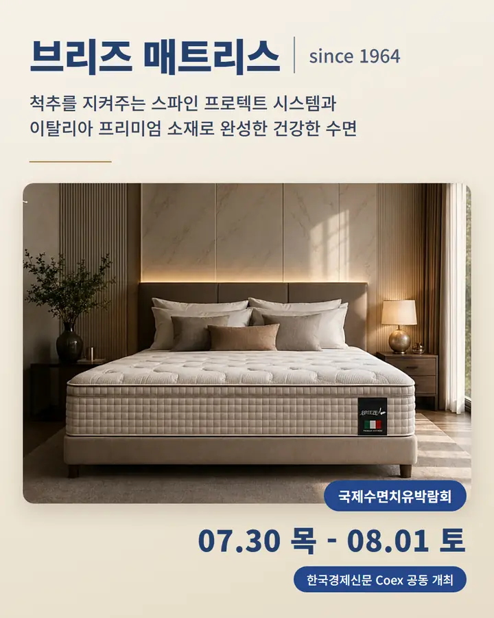 브리즈 매트리스 - 척추를 지켜주는 스파인 프로텍트 시스템과 이탈리아 프리미엄 소재로 완성한 건강한 수면