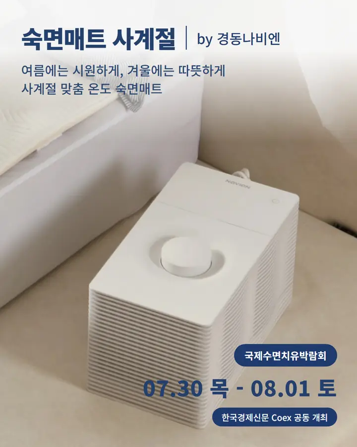 경동나비엔 - 여름에는 시원하게, 겨울에는 따듯하게 사계절 맞춤 온도 숙면매트